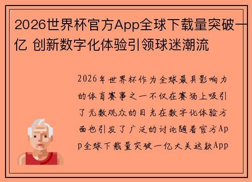 2026世界杯官方App全球下载量突破一亿 创新数字化体验引领球迷潮流