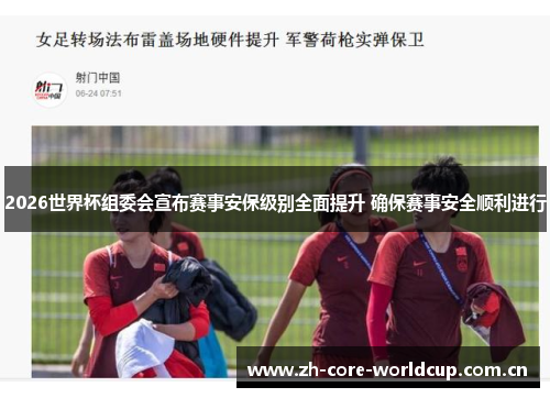 2026世界杯组委会宣布赛事安保级别全面提升 确保赛事安全顺利进行
