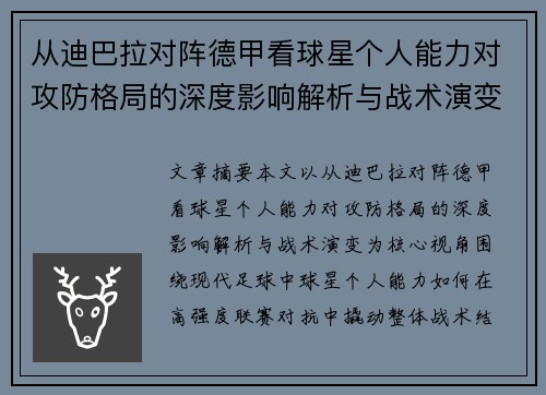 从迪巴拉对阵德甲看球星个人能力对攻防格局的深度影响解析与战术演变