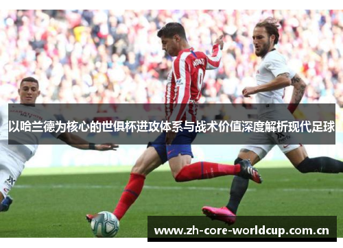 以哈兰德为核心的世俱杯进攻体系与战术价值深度解析现代足球