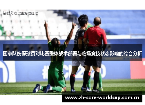 国家队伤停球员对比赛整体战术部署与临场竞技状态影响的综合分析