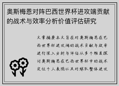 奥斯梅恩对阵巴西世界杯进攻端贡献的战术与效率分析价值评估研究 奥斯梅恩对阵巴西世界杯进攻端贡献的战术与效率分析价值评估研究