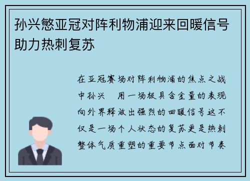 孙兴慜亚冠对阵利物浦迎来回暖信号助力热刺复苏