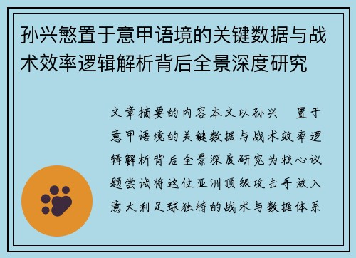 孙兴慜置于意甲语境的关键数据与战术效率逻辑解析背后全景深度研究