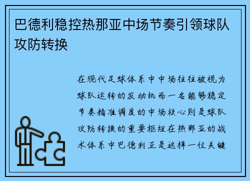 巴德利稳控热那亚中场节奏引领球队攻防转换