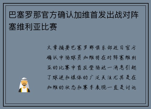 巴塞罗那官方确认加维首发出战对阵塞维利亚比赛