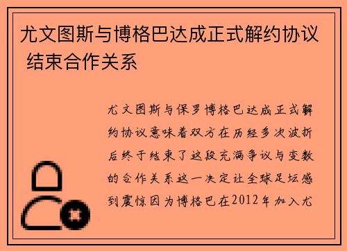 尤文图斯与博格巴达成正式解约协议 结束合作关系 尤文图斯与博格巴达成正式解约协议 结束合作关系