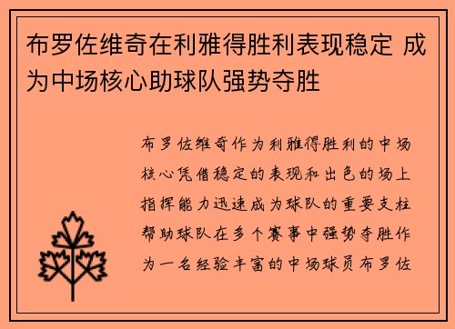 布罗佐维奇在利雅得胜利表现稳定 成为中场核心助球队强势夺胜