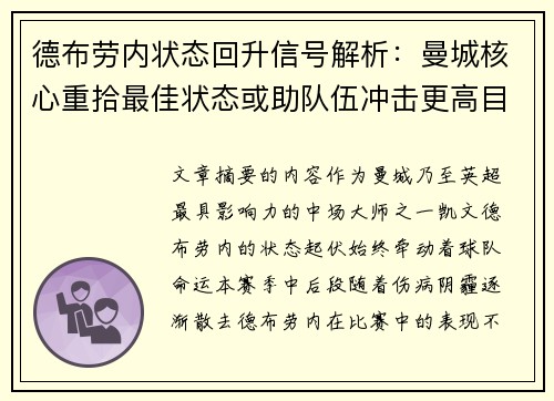 德布劳内状态回升信号解析：曼城核心重拾最佳状态或助队伍冲击更高目标