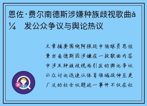 恩佐·费尔南德斯涉嫌种族歧视歌曲引发公众争议与舆论热议
