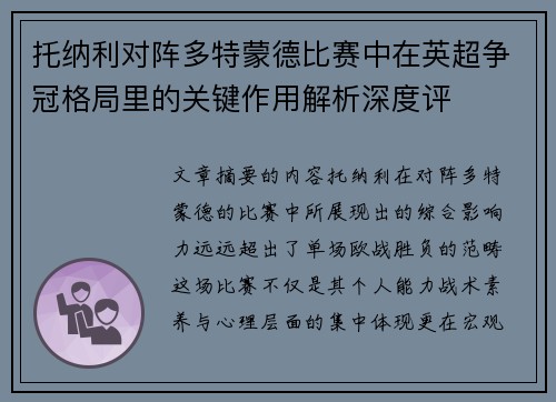托纳利对阵多特蒙德比赛中在英超争冠格局里的关键作用解析深度评 托纳利对阵多特蒙德比赛中在英超争冠格局里的关键作用解析深度评
