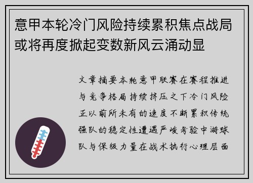 意甲本轮冷门风险持续累积焦点战局或将再度掀起变数新风云涌动显 意甲本轮冷门风险持续累积焦点战局或将再度掀起变数新风云涌动显