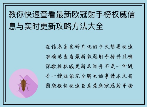 教你快速查看最新欧冠射手榜权威信息与实时更新攻略方法大全