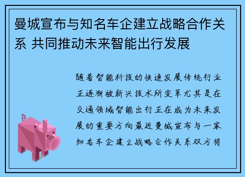 曼城宣布与知名车企建立战略合作关系 共同推动未来智能出行发展