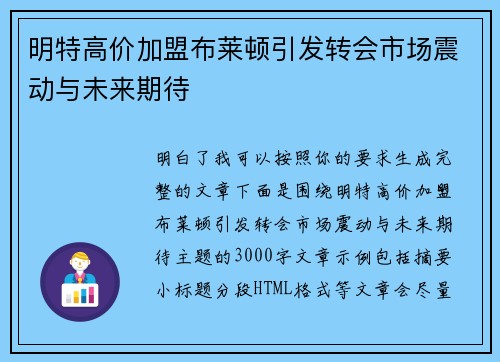 明特高价加盟布莱顿引发转会市场震动与未来期待