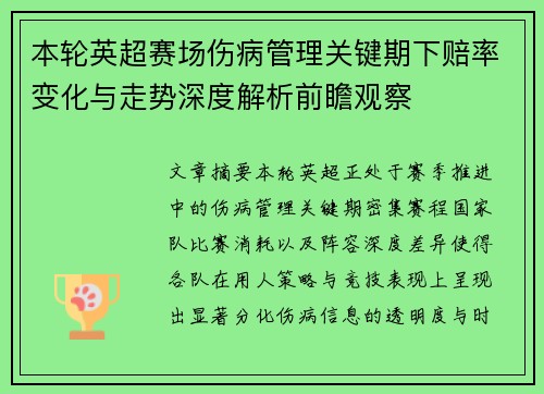 本轮英超赛场伤病管理关键期下赔率变化与走势深度解析前瞻观察