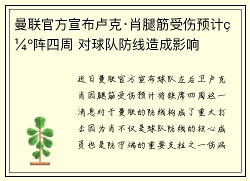 曼联官方宣布卢克·肖腿筋受伤预计缺阵四周 对球队防线造成影响 曼联官方宣布卢克·肖腿筋受伤预计缺阵四周 对球队防线造成影响