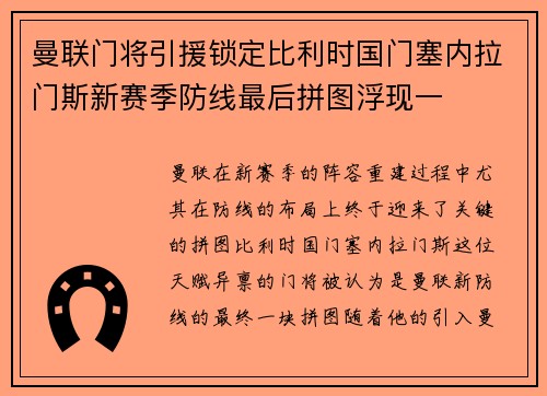 曼联门将引援锁定比利时国门塞内拉门斯新赛季防线最后拼图浮现一 曼联门将引援锁定比利时国门塞内拉门斯新赛季防线最后拼图浮现一