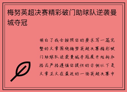 梅努英超决赛精彩破门助球队逆袭曼城夺冠 梅努英超决赛精彩破门助球队逆袭曼城夺冠