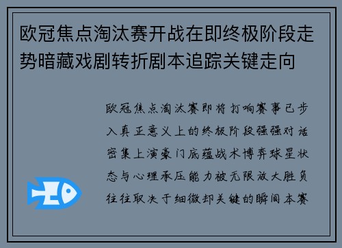 欧冠焦点淘汰赛开战在即终极阶段走势暗藏戏剧转折剧本追踪关键走向 欧冠焦点淘汰赛开战在即终极阶段走势暗藏戏剧转折剧本追踪关键走向
