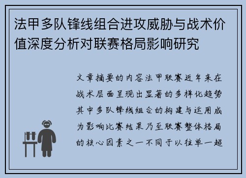 法甲多队锋线组合进攻威胁与战术价值深度分析对联赛格局影响研究 法甲多队锋线组合进攻威胁与战术价值深度分析对联赛格局影响研究