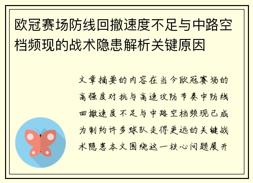 欧冠赛场防线回撤速度不足与中路空档频现的战术隐患解析关键原因 欧冠赛场防线回撤速度不足与中路空档频现的战术隐患解析关键原因