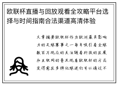欧联杯直播与回放观看全攻略平台选择与时间指南合法渠道高清体验