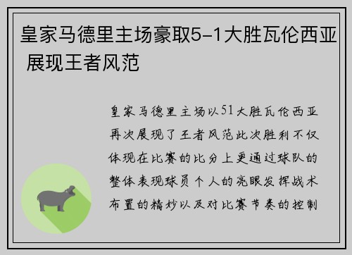 皇家马德里主场豪取5-1大胜瓦伦西亚 展现王者风范