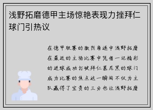 浅野拓磨德甲主场惊艳表现力挫拜仁球门引热议