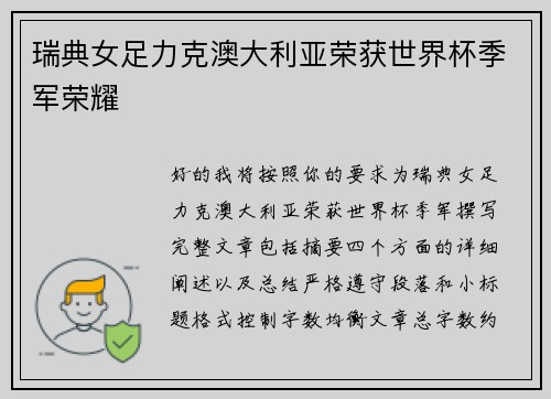 瑞典女足力克澳大利亚荣获世界杯季军荣耀