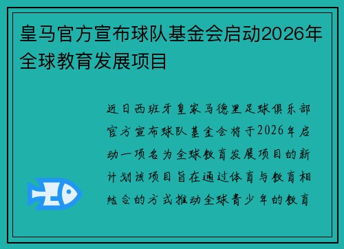 皇马官方宣布球队基金会启动2026年全球教育发展项目 皇马官方宣布球队基金会启动2026年全球教育发展项目