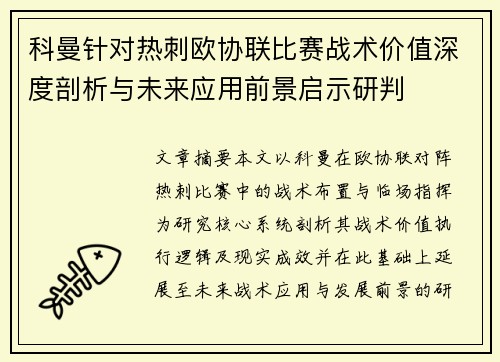 科曼针对热刺欧协联比赛战术价值深度剖析与未来应用前景启示研判