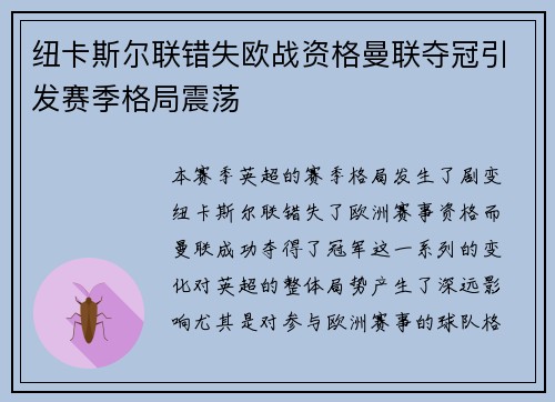 纽卡斯尔联错失欧战资格曼联夺冠引发赛季格局震荡 纽卡斯尔联错失欧战资格曼联夺冠引发赛季格局震荡