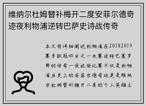维纳尔杜姆替补梅开二度安菲尔德奇迹夜利物浦逆转巴萨史诗战传奇 维纳尔杜姆替补梅开二度安菲尔德奇迹夜利物浦逆转巴萨史诗战传奇