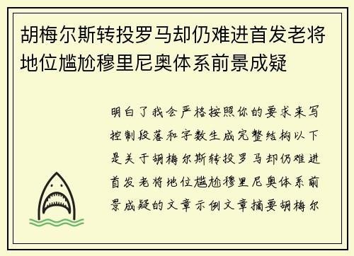 胡梅尔斯转投罗马却仍难进首发老将地位尴尬穆里尼奥体系前景成疑