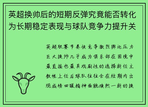 英超换帅后的短期反弹究竟能否转化为长期稳定表现与球队竞争力提升关系 英超换帅后的短期反弹究竟能否转化为长期稳定表现与球队竞争力提升关系
