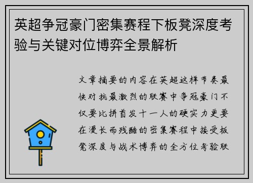 英超争冠豪门密集赛程下板凳深度考验与关键对位博弈全景解析