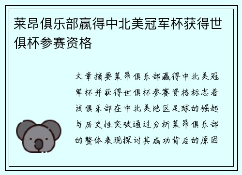 莱昂俱乐部赢得中北美冠军杯获得世俱杯参赛资格 莱昂俱乐部赢得中北美冠军杯获得世俱杯参赛资格