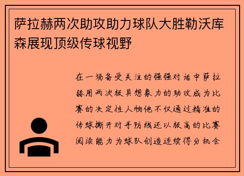 萨拉赫两次助攻助力球队大胜勒沃库森展现顶级传球视野