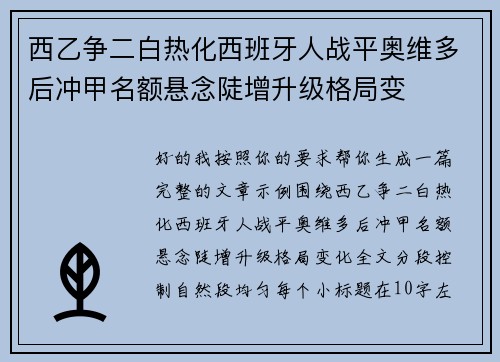 西乙争二白热化西班牙人战平奥维多后冲甲名额悬念陡增升级格局变