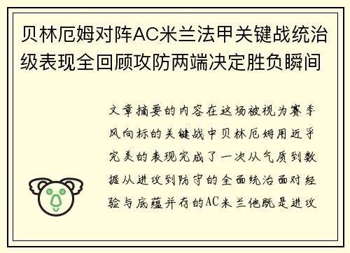 贝林厄姆对阵AC米兰法甲关键战统治级表现全回顾攻防两端决定胜负瞬间 贝林厄姆对阵AC米兰法甲关键战统治级表现全回顾攻防两端决定胜负瞬间
