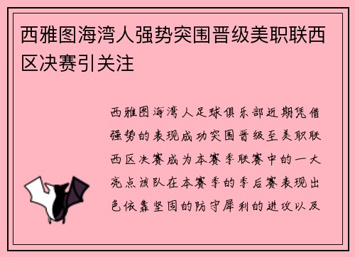 西雅图海湾人强势突围晋级美职联西区决赛引关注