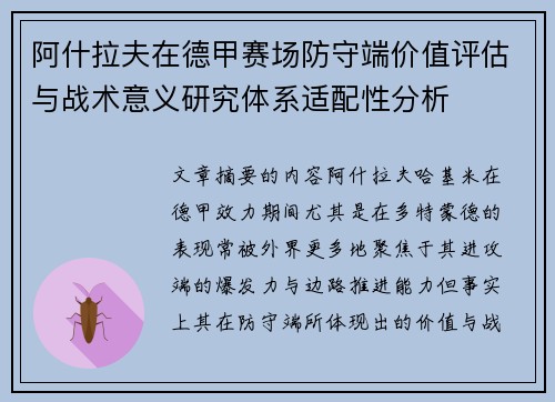 阿什拉夫在德甲赛场防守端价值评估与战术意义研究体系适配性分析