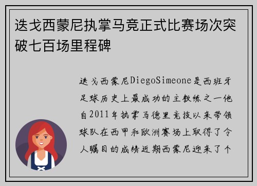迭戈西蒙尼执掌马竞正式比赛场次突破七百场里程碑
