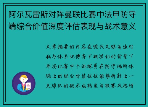 阿尔瓦雷斯对阵曼联比赛中法甲防守端综合价值深度评估表现与战术意义