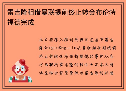 雷吉隆租借曼联提前终止转会布伦特福德完成 雷吉隆租借曼联提前终止转会布伦特福德完成