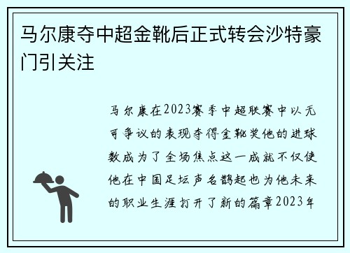 马尔康夺中超金靴后正式转会沙特豪门引关注 马尔康夺中超金靴后正式转会沙特豪门引关注