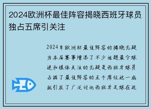 2024欧洲杯最佳阵容揭晓西班牙球员独占五席引关注