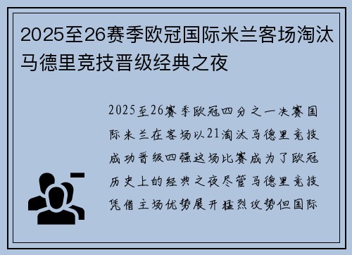 2025至26赛季欧冠国际米兰客场淘汰马德里竞技晋级经典之夜