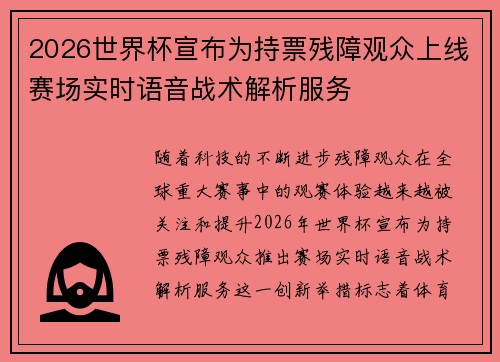 2026世界杯宣布为持票残障观众上线赛场实时语音战术解析服务 2026世界杯宣布为持票残障观众上线赛场实时语音战术解析服务